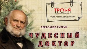 Чудесный доктор. А.Куприн.