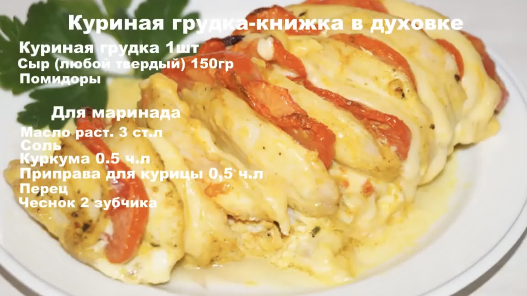Куриная грудка с помидорами и сыром! смотреть онлайн