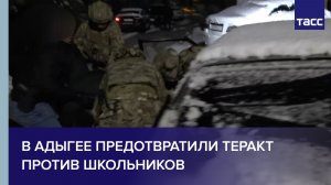 В Адыгее предотвратили теракт против школьников