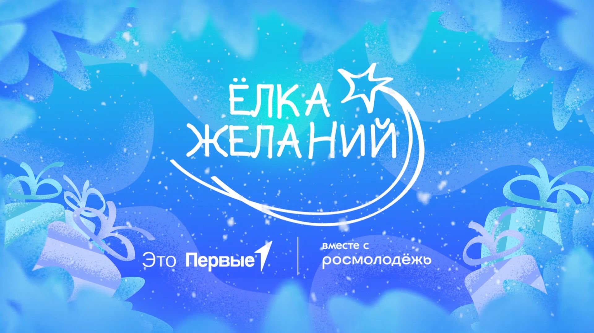 Ёлка желаний — 2025. Заур Гусейнов, Инна Сергеева смотреть онлайн