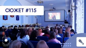 Посвящение в первокурсники. Кафедра "Медиакоммуникации"