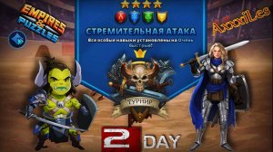 Турнир для 4 ➤ Стремительная атака без фиолетовых ➤ День 2 ➤ #empiresandpazzles