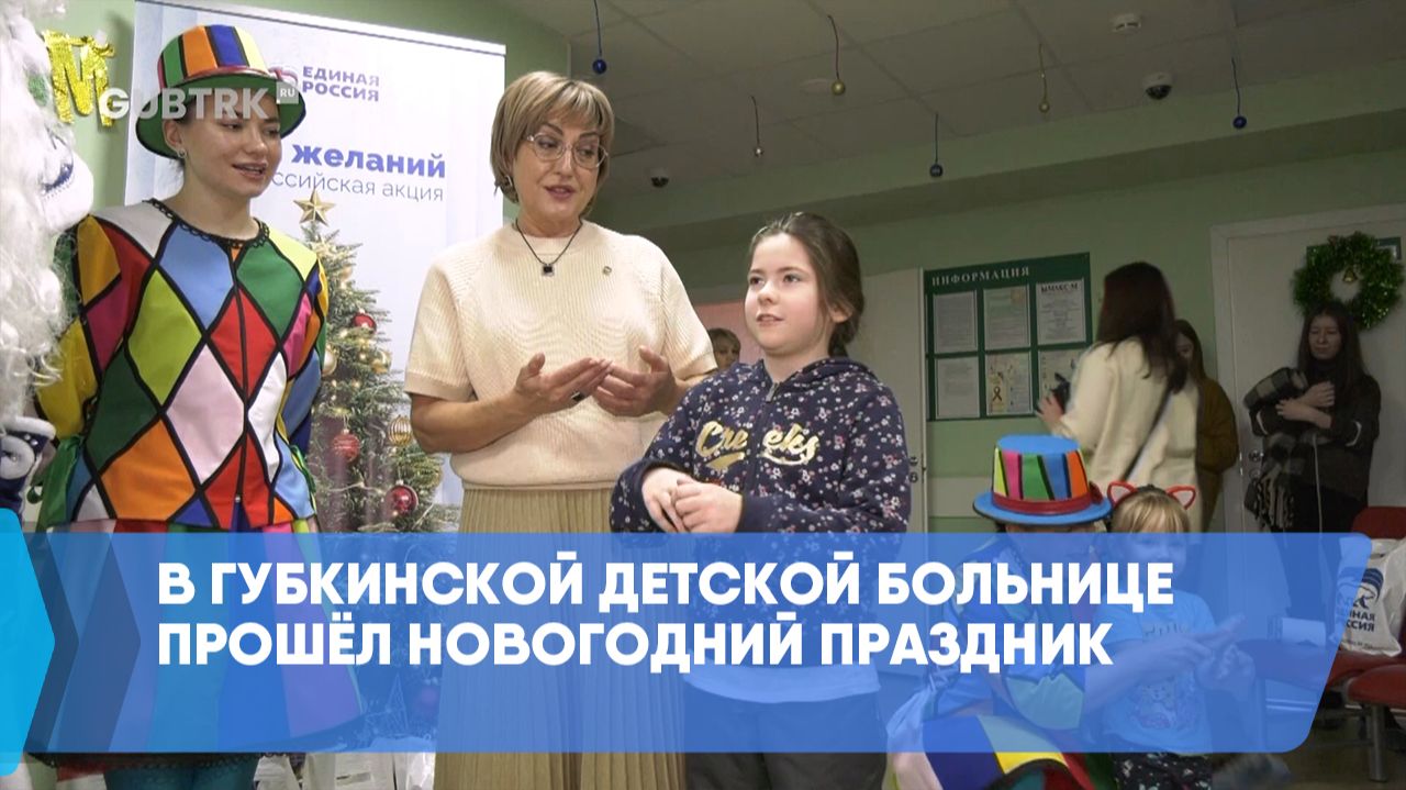 В Губкинской детской больнице прошёл новогодний праздник смотреть онлайн