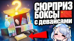 Купил СЮРПРИЗ БОКСЫ с Геймерскими Девайсами С КИТАЯ _ Клавиатуры, мышки, наушники - Окупится ли_ (36