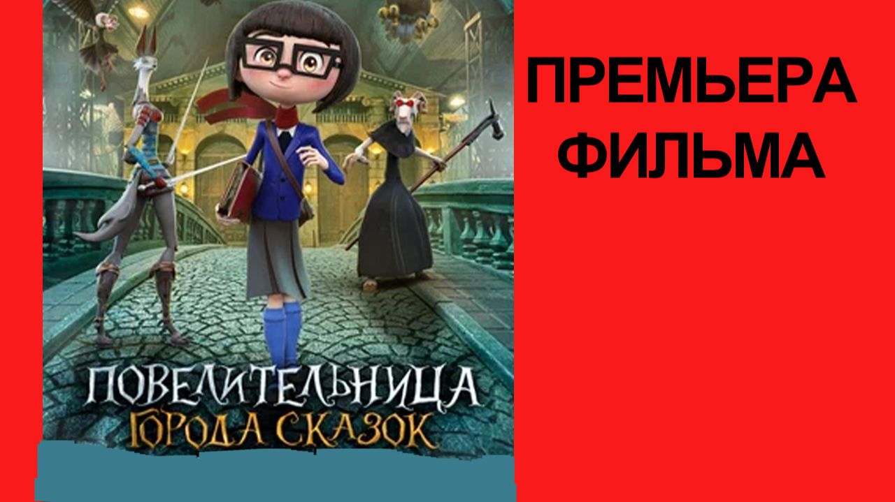 Мультфильм Повелительница города сказок, 2025, русский трейлер смотреть онлайн