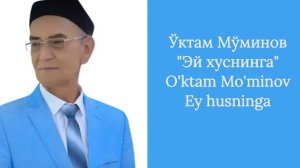 Ўктам Мўминов "Эй хуснига"(Олам санга мавло) / O'ktam Mo'minov "Ey husniga"(Olam sanga mavlo)