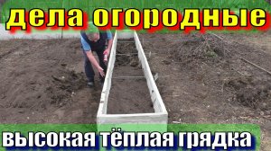 Высокая, теплая грядка