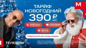 Устали от старых тарифов? Переходите в МТС – и почувствуйте разницу!