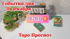 События дня 31.12.25 ТЕЛЕЦ /Таро Прогноз/Расклад на день