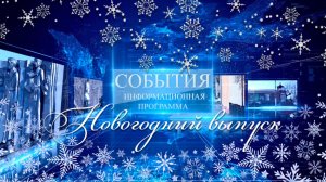 События 30 декабря 2025 г.