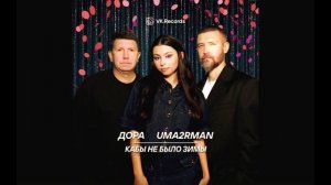 Кабы не было зимы - Дора, Uma2rman