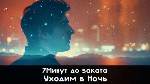 7Минут до заката - Уходим в ночь