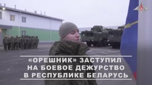 Ракетный комплекс «Орешник» заступил на боевое дежурство в Республике Беларусь, 30 декабря 2025 года