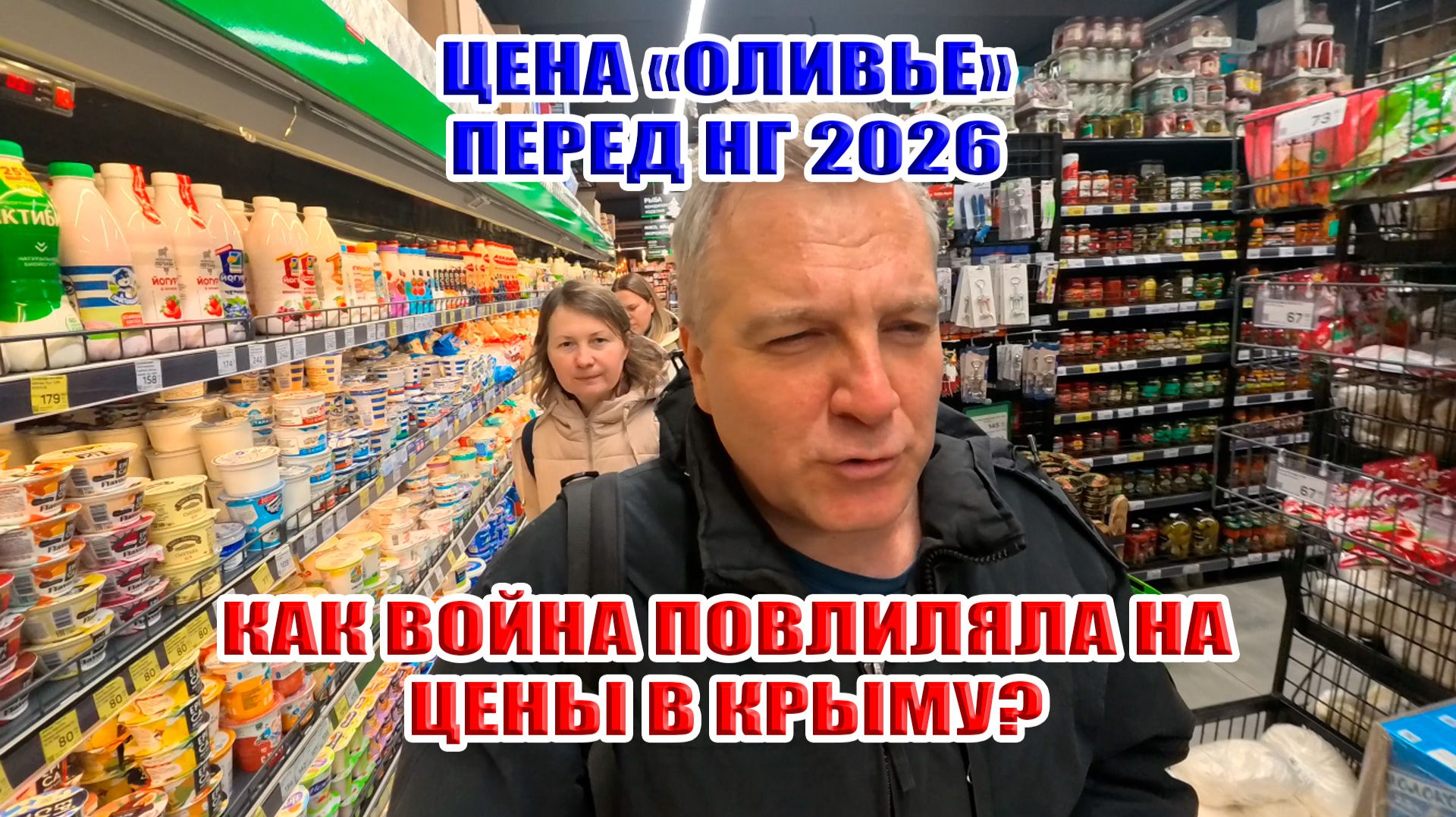 Цена "Оливье" при встрече Нового 2026 года! Как война повлияла на цены в Крыму? смотреть онлайн