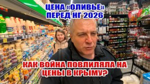 Цена "Оливье" при встрече Нового 2026 года! Как война повлияла на цены в Крыму?