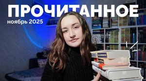 ПРОЧИТАННОЕ // ноябрь 2025 // 18 книг