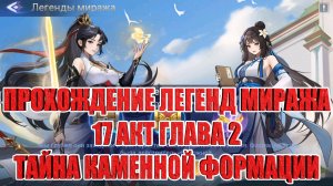 ЛЕГЕНДЫ МИРАЖА АКТ 17 ГЛАВА 2 "ТАЙНА КАМЕННОЙ ФОРМАЦИИ" Mobile Legends: Adventure