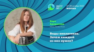 Analyst Days 17 — Вера Адерихина, Виды аналитиков. Зачем каждый из них нужен?