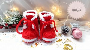 Пинетки новогодние-ботиночки, связанные на двух спицах / МК ч2