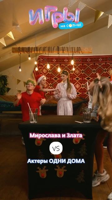 Блогеры vs актёры 💪 Кто победит — смотри в новогоднем выпуске «Игры на Солнце» смотреть онлайн