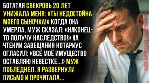 Свекровь 20 лет унижала: «Ты недостойна моего сыночка!» Когда она умерла, муж сказал: «Наконец-то...