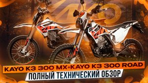 ТЕХНИЧЕСКИЙ ОБЗОР МОДЕЛЕЙ KAYO 300 ROAD И KAYO 300 MX / Kayo Russia