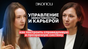 УПРАВЛЕНИЕ ЭФФЕКТИВНОСТЬЮ И КАРЬЕРОЙ: как построить справедливую и прозрачную систему