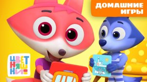 Домашние игры для детей в зимние праздники | Цветняшки мультики для детей | сборник