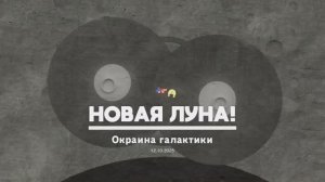 Окраина галактики