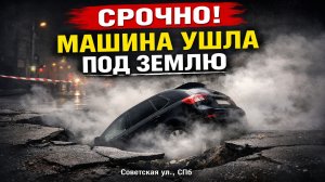 СРОЧНО: Прорыв трубы в Петербурге, машина ушла под землю на Советской улице