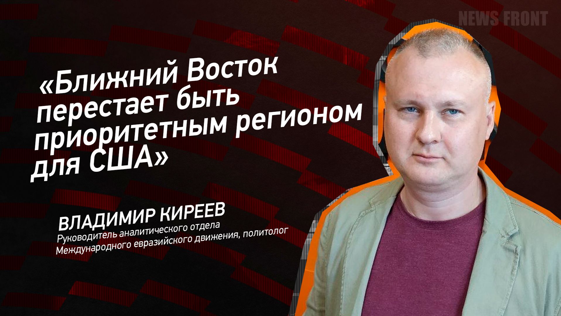 "Ближний Восток перестает быть приоритетным регионом для США" - Владимир Киреев смотреть онлайн