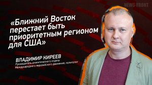 "Ближний Восток перестает быть приоритетным регионом для США" - Владимир Киреев