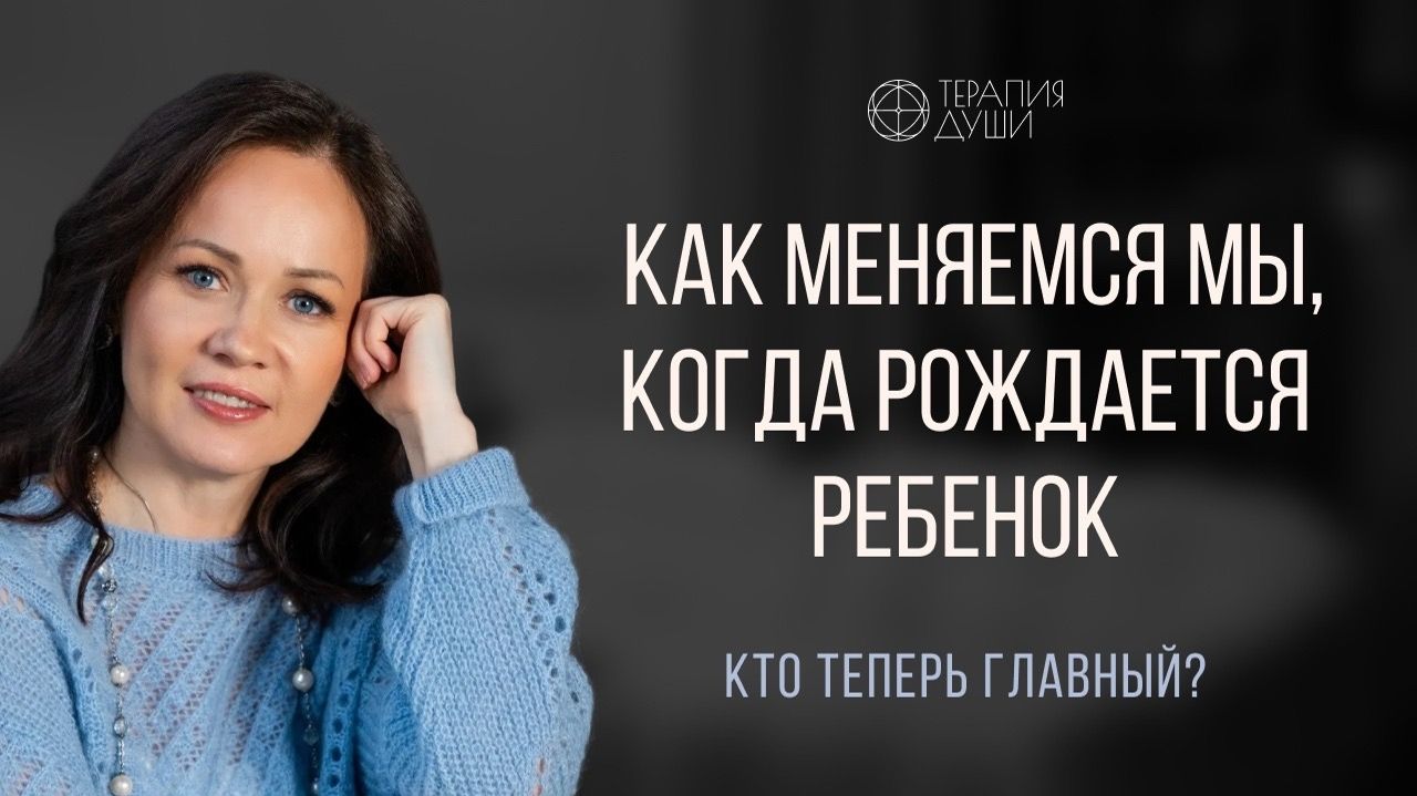 как меняемся мы, когда рождается ребенок. Кто теперь главный ? смотреть онлайн