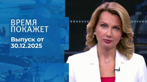 Время покажет. Часть 1. Выпуск от 30.12.2025