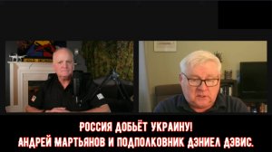 Россия добьёт Украину! /Андрей Мартьянов и Подполковник Дэниел Дэвис