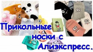Мимимишные носки с Алиэкспресс. Носки с прикольным принтом. (12.25г.) Семья Бровченко.