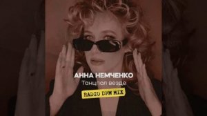 Танцпол везде Радио DFM