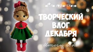 Творческий влог декабря, Кукла Аленка и Новогодние гномы