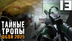 УЖАСЫ ПОДЗЕМЕЛЬЯ (13) ► Тайные Тропы OGSR 2025