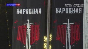 Форум Народной дружины