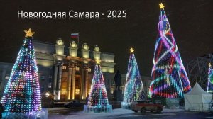 Новогодняя Самара -2025