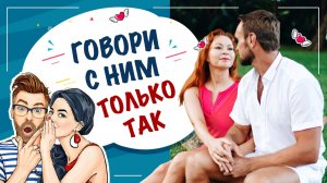 Говори с ним только так! Слова, которые хочет слышать каждый мужчина!