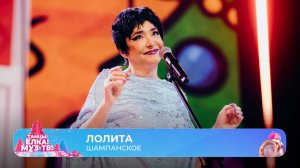 Лолита — Шампанское | ТАНЦЫ! ЁЛКА! МУЗ-ТВ! 2026