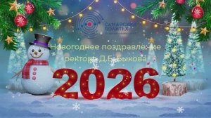 Поздравление Дмитрия Быкова с Новым годом 2026