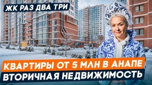 Квартиры с ремонтом и мебелью от 5 000 000 в Анапе | Вторичная недвижимость l ЖК РазДваТри