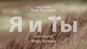 Яков Пештерян - Я и Ты - Игорь Котенко