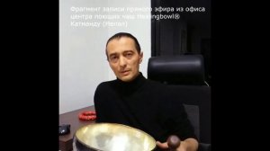 Поющая чаша Кайлас Luxury. Возрождение. Фрагмент прямого эфира из Катманду _ Купить поющие чаши