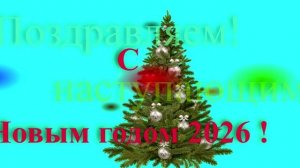 Поздравление с наступающи 2026