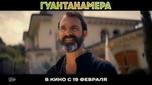Гуантанамера - Трейлер (2026)