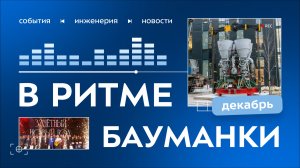 В ритме бауманки. Декабрь